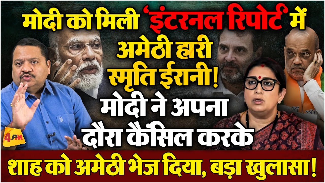 योगी मोदी की लड़ाई में फंसी अमेठी सीट, मोदी ने स्मृति से किनारा कर लिया ॥ Election 2024