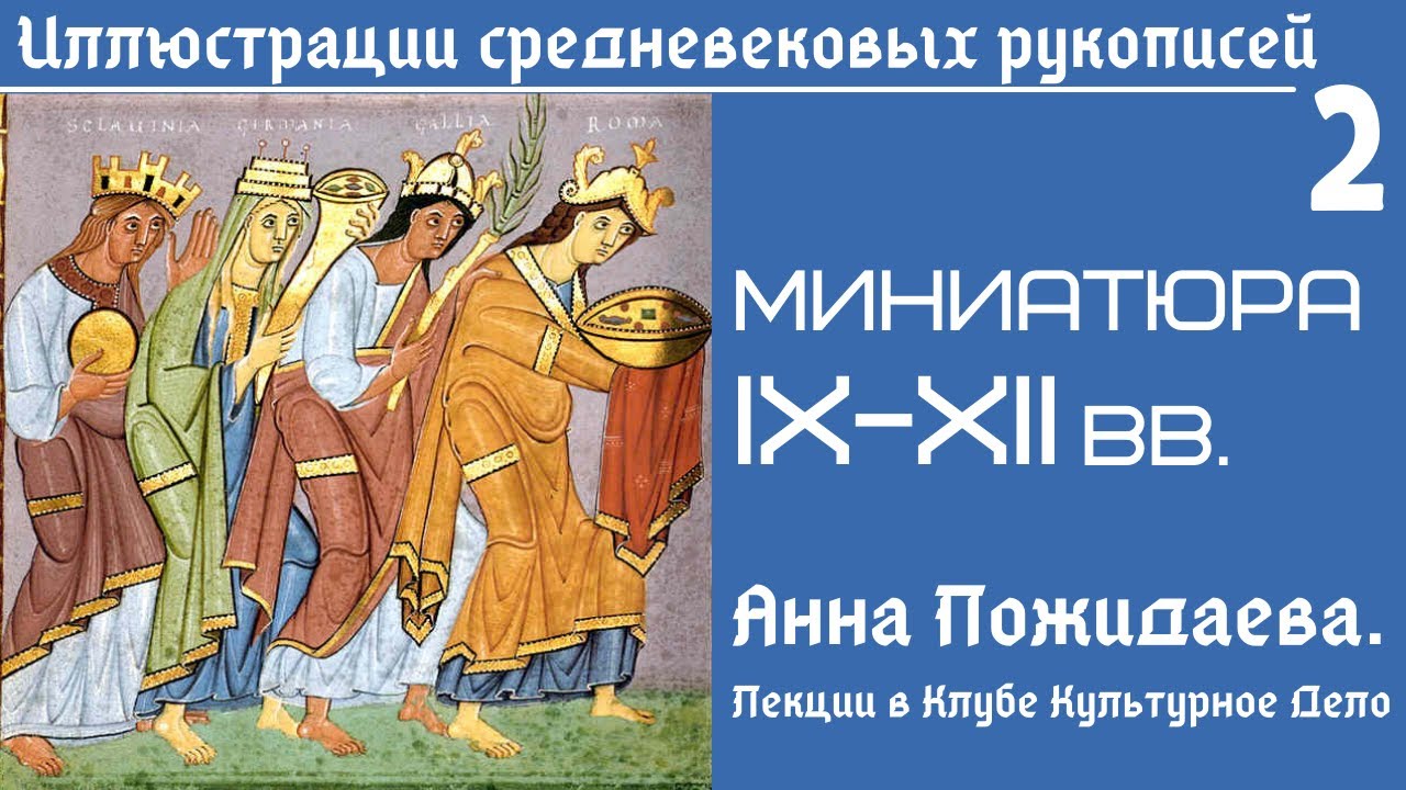 Миниатюра IX-XII вв.: сюжеты и стиль. Рукописи Средневековья. Анна Пожидаева. Лекция 2