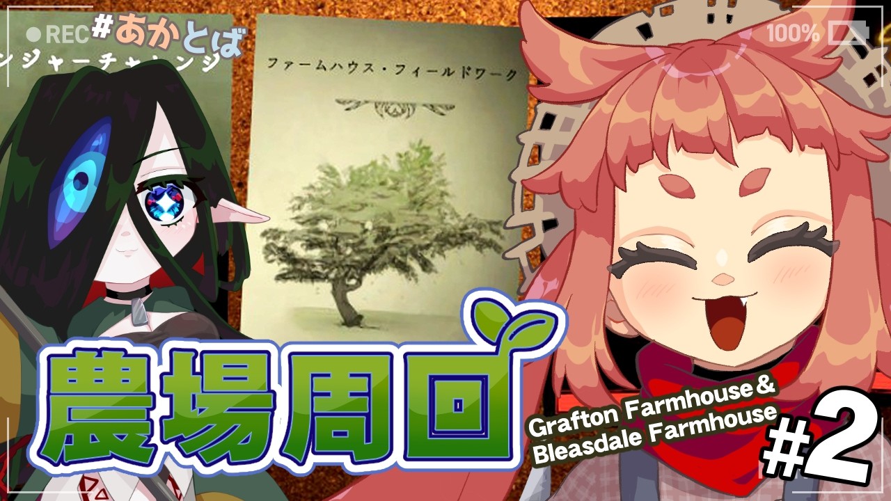 【#Phasmophobia  】突撃！となりの呪われ農場！！！！🌱🧿　【 農場周回 】
