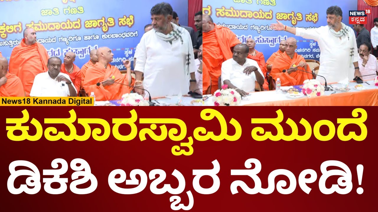 DK Shivakumar - HD Kumaraswamy | ಒಕ್ಕಲಿಗರ ಮೀಟಿಂಗ್​ನಲ್ಲಿ ಪಕ್ಷಬೇಧ ಮರೆದು ಒಂದಾದ ನಾಯಕರು | N18V