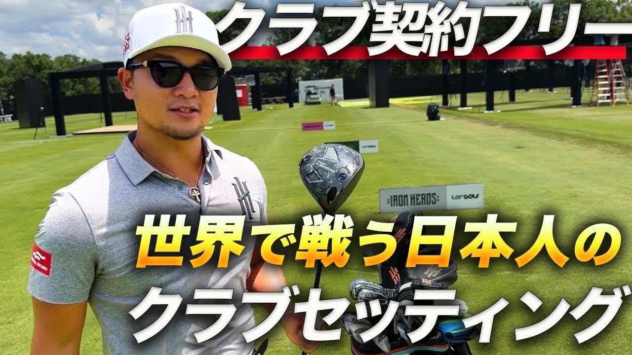 【初公開】LIV GOLFで勝つ為のクラブセッティング。契約フリー香妻が選んだクラブとは！？