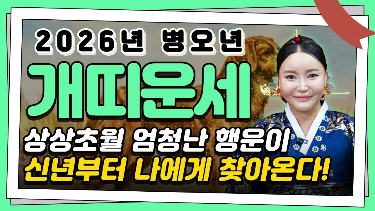 꼭 시청하세요..!! 2026년 개띠운세 배신당했던 모든날을 보답받습니다! 상상도 못한 큰 행운이 찾아오는 58년생 70년생 82년생 94년생 개띠의 운명과 병오년 신년운세!