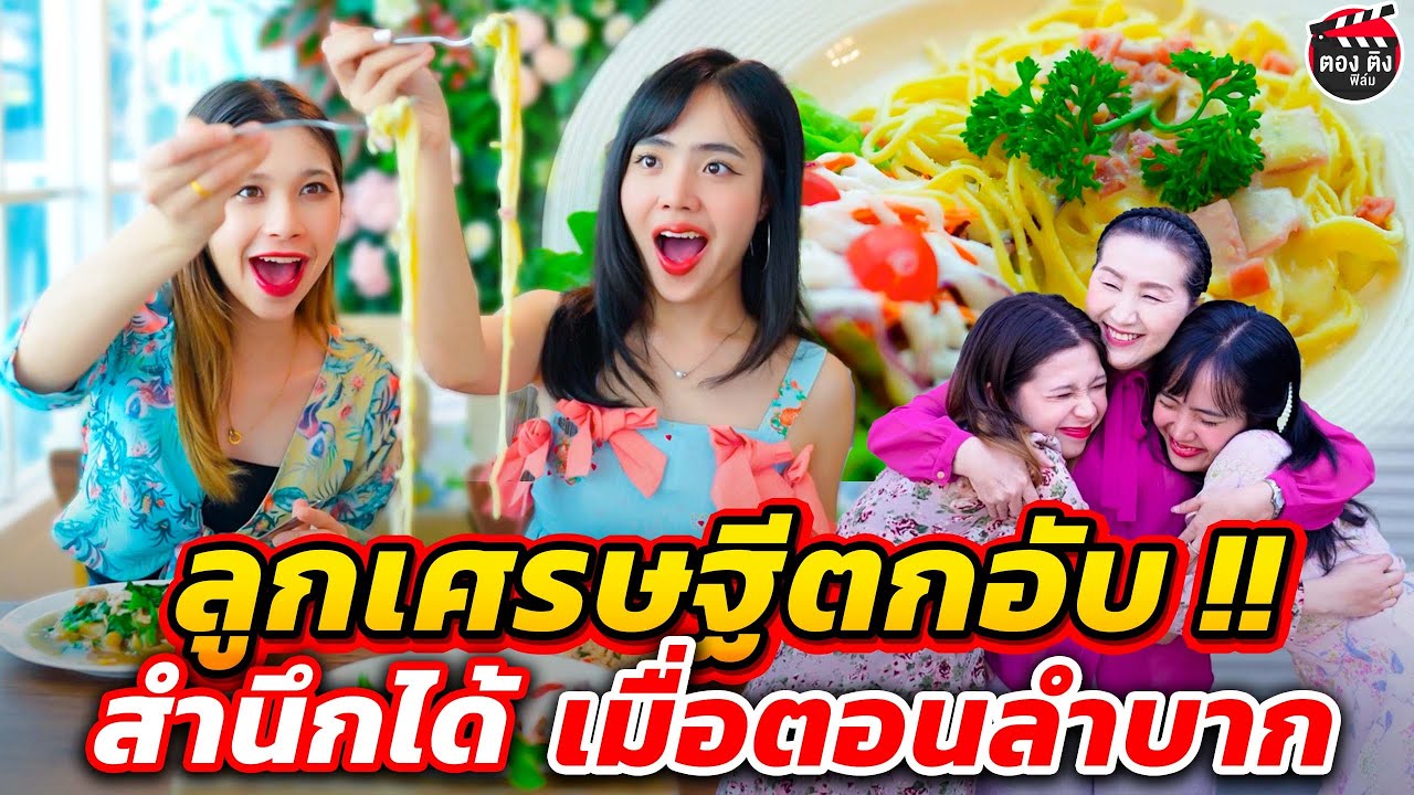 ลูกเศรษฐีตกอับ สำนึกได้...เมื่อตอนลำบาก I หนังสั้น #ตองติงฟิล์ม