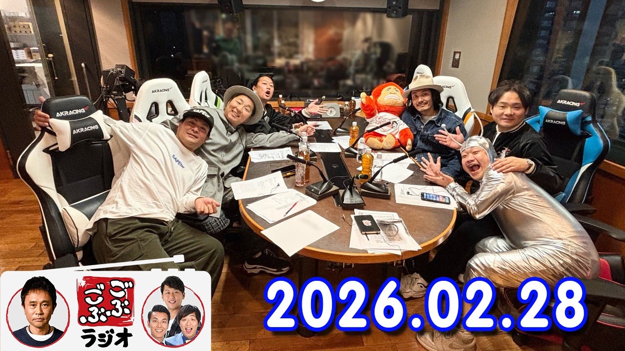 ごぶごぶラジオ 2026年02月28日 出演者 : 浜田雅功（ダウンタウン）、井本貴史（ライセンス）、堤太輝（どりあんず）、平井俊輔（どりあんず）、ゲラゲラ星人、まさよし（サカイスト）