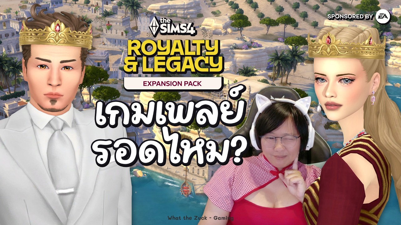🔴 LIVE ลองเล่นเกมเพลย์ครั้งแรก จะรอดไหม? Royalty & Legacy ✨ #SponsoredbyEA