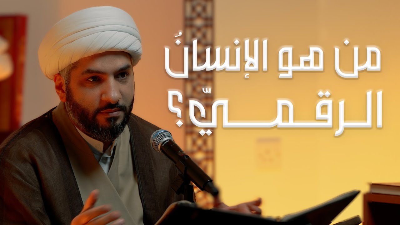 من هو الإنسانُ الرقميّ؟ | الشيخ د. حسن البلوشي | 1 | الإنسانُ الرَقَميّ من مَنظورٍ قرآنيّ