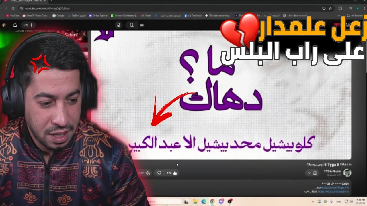 ردة فعل عدي علمدار على راب البلس 💔🔥(غضب علمدار 😱🔥)(Respect☈💜) #ريسبكت 