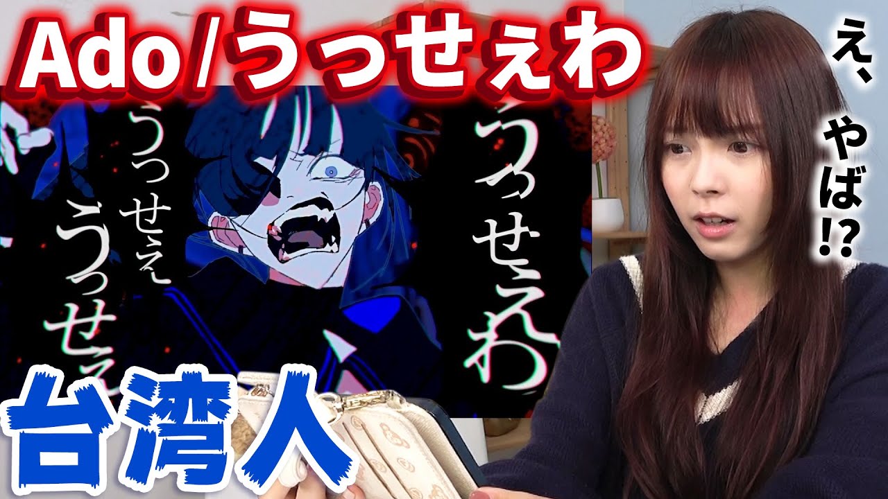 【外国人反応】Ado-うっせぇわを初めて聞いた台湾人のリアクション