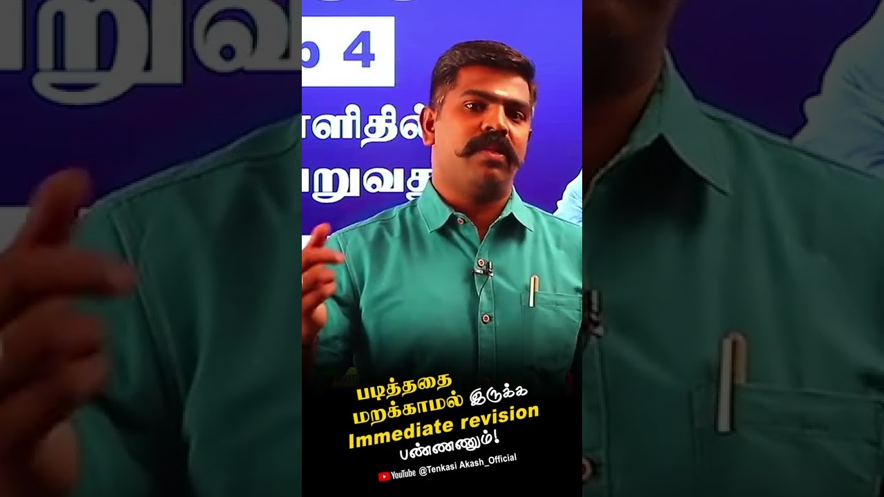 படித்ததை மறக்காமல் இருக்க 🔥 IMMEDIATE REVISION பண்ணனும் 💯Akash Sir Motivation  | #study Motivation🔥
