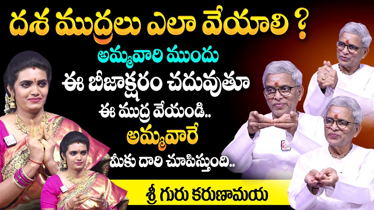 ఈ బీజాక్షరం చదువుతూ ఈ ముద్ర వేస్తే..! | Dhasha Mudra | Yoni Mudra Benefits | Sri Guru Karunamaya