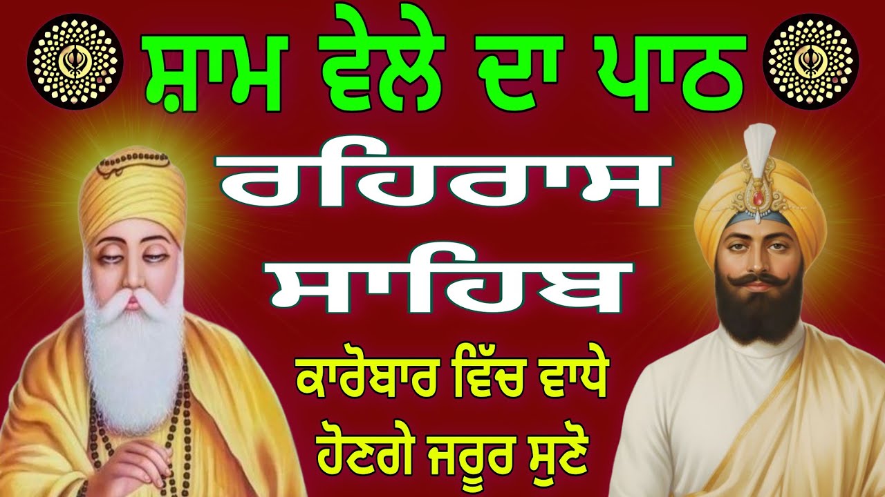 Rehras Sahib Full Path | ਰਹਿਰਾਸ ਸਾਹਿਬ ਦਾ ਪਾਠ | रहिरास साहिब | Nitnem Sahib Full Path | 03-02-2026