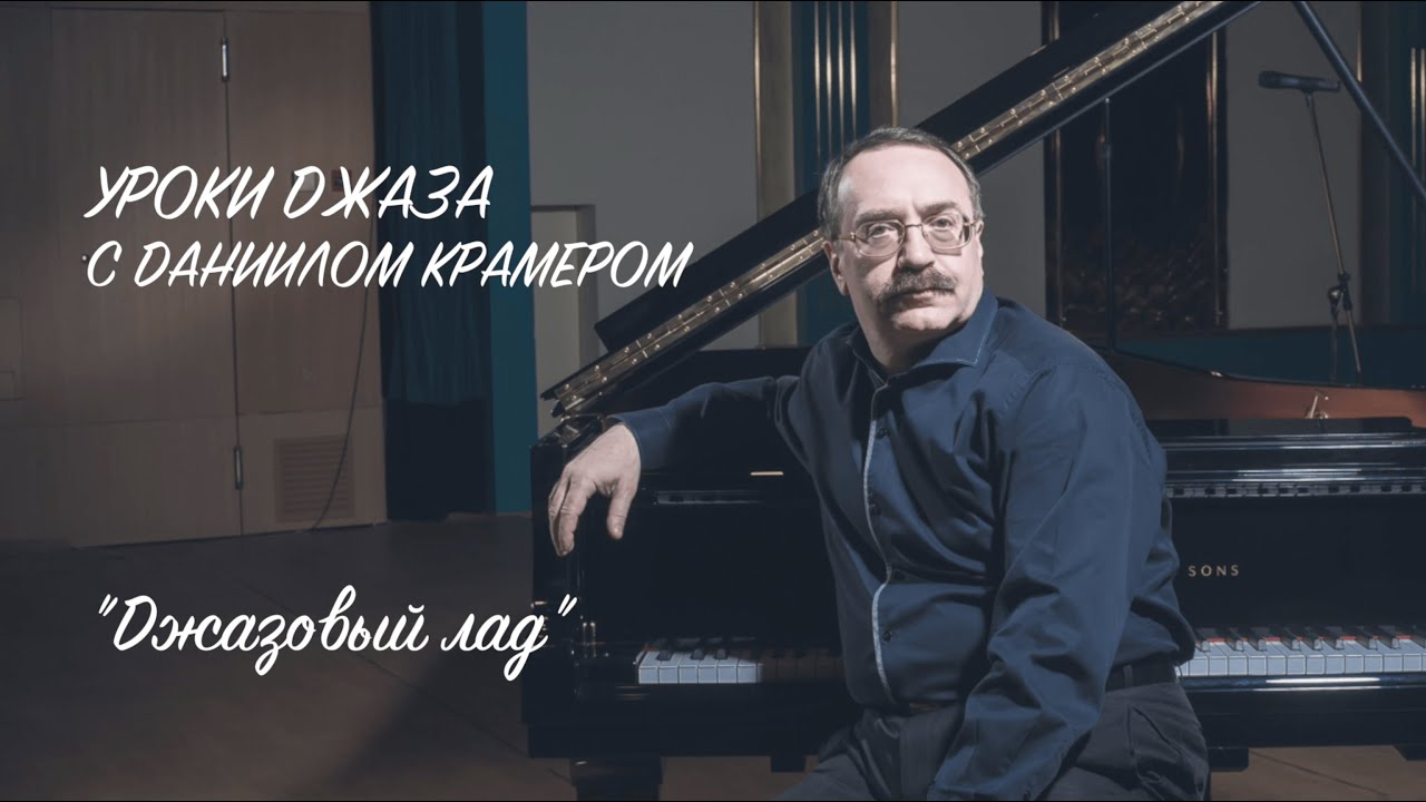 Уроки джаза с Даниилом Крамером: джазовый лад