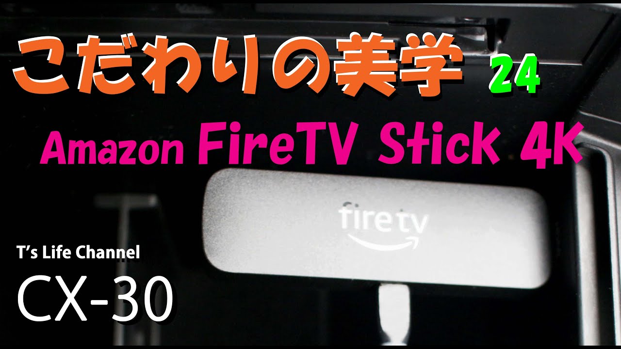 MAZDA CX-30  こだわりの美学24 FireTV stick 4K 最高! 【HDMI】