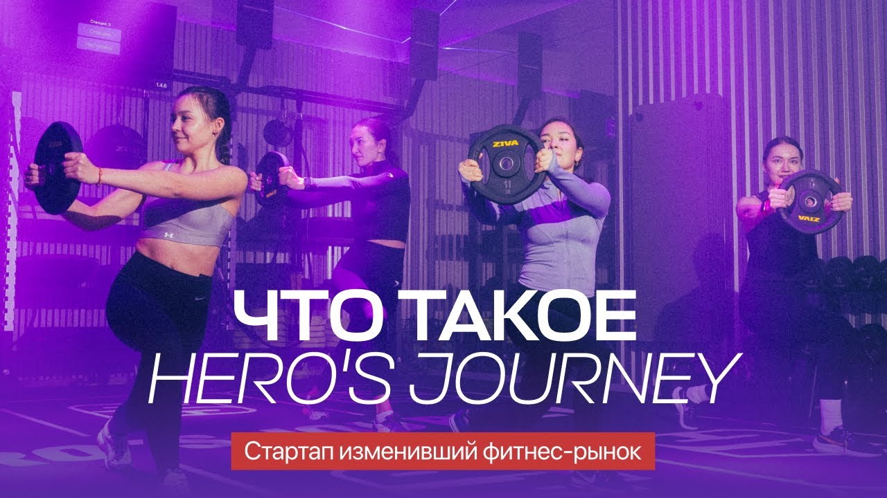 Почему в Hero's Journey тренируются в 3 раза регулярнее и эффективнее?
