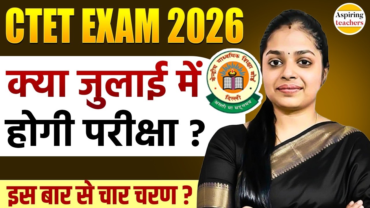 CTET Exam 2026 क्या जुलाई में होगी परीक्षा? | इस बार 4 चरण में Exam? Latest Update