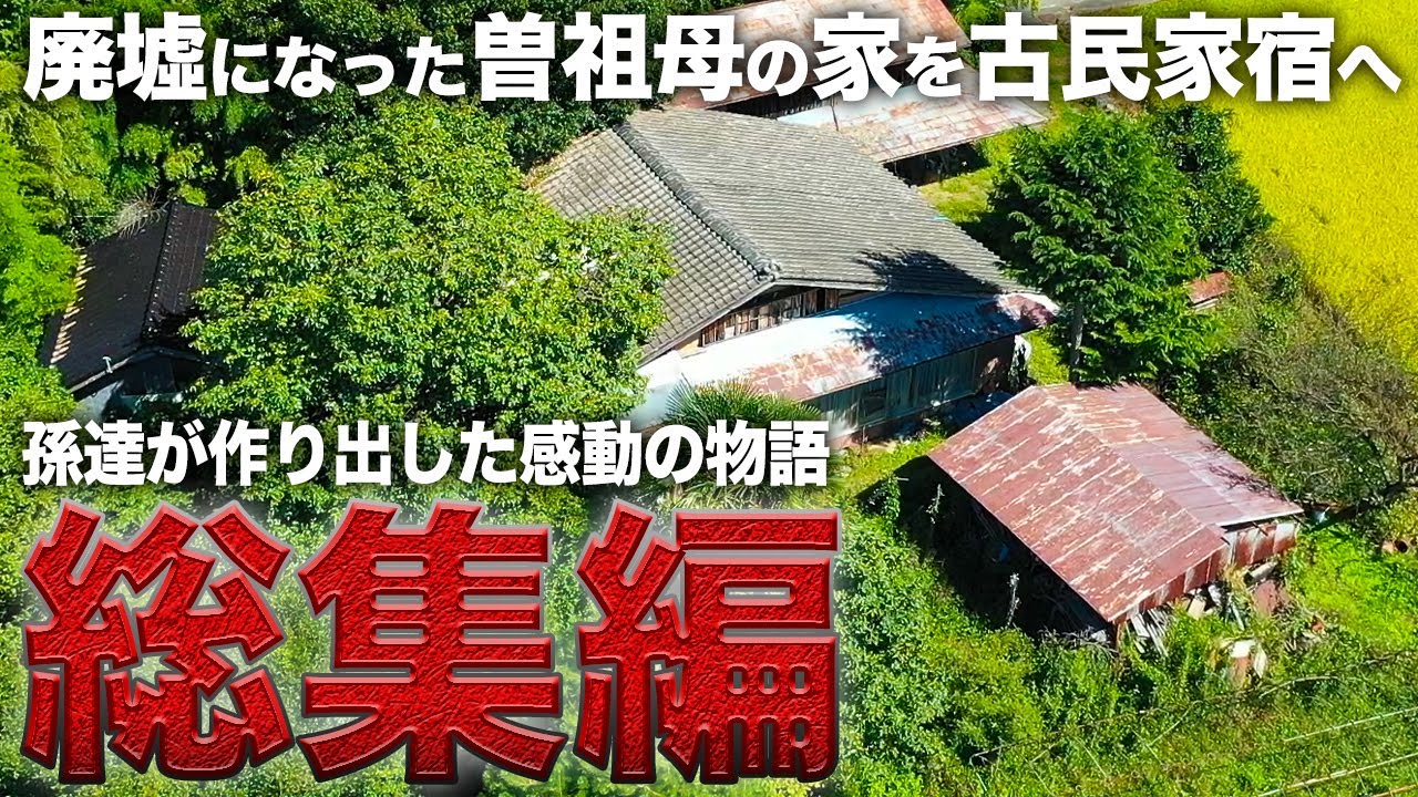 【完全保存版】築200年の廃墟を3年半かけてDIY素人の孫達が最高の古民家宿にした物語【激変】