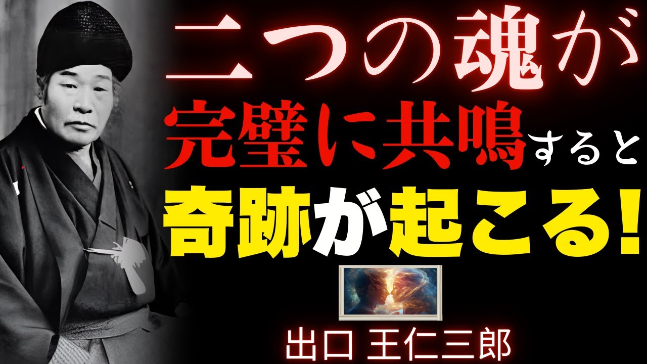 【99%が知らない】二つの魂が完璧に共鳴した瞬間…！│出口 王仁三郎が語る真の幸せを掴む秘密の法則