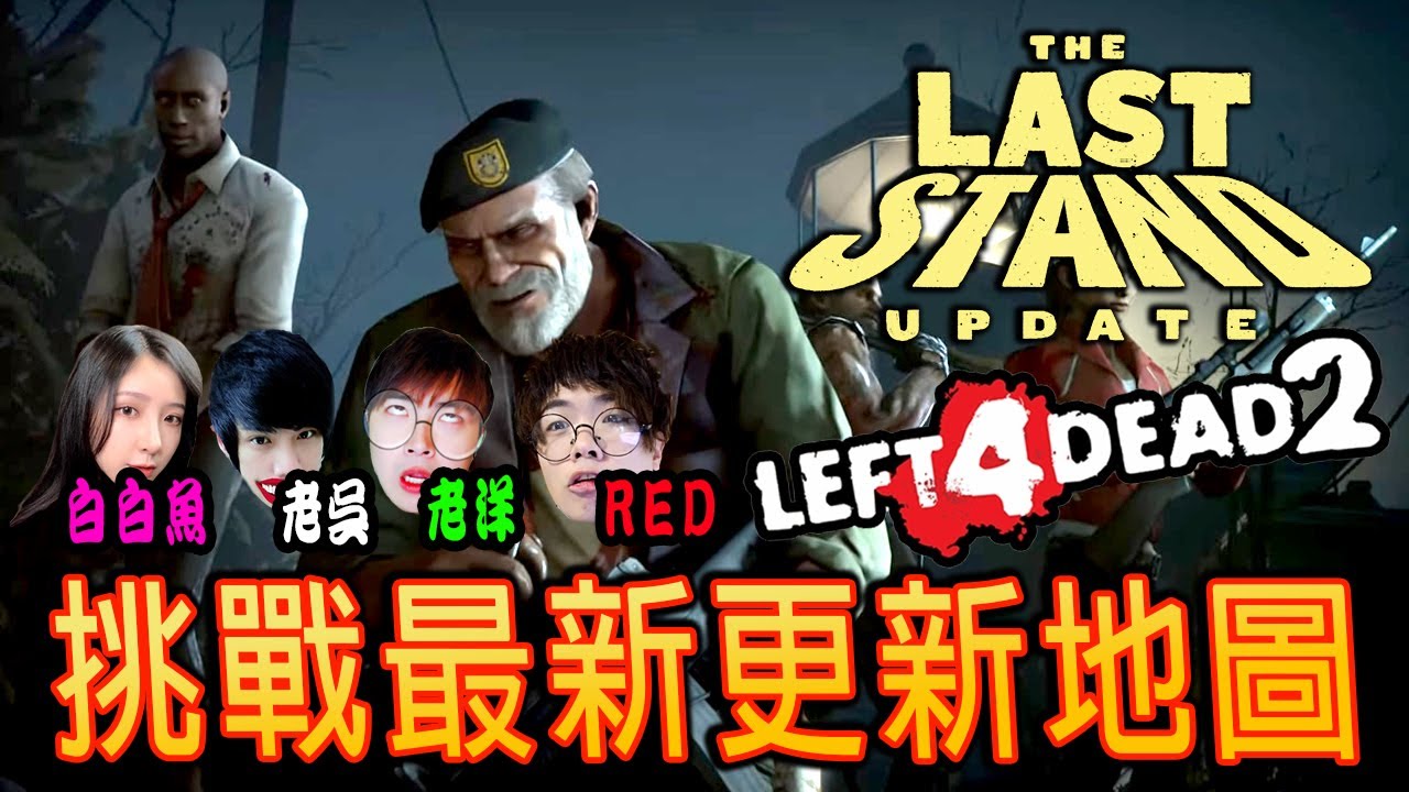 Left 4 Dead: The Last Stand - 4人合作打僵尸團 Feat 白白魚,RED,老洋