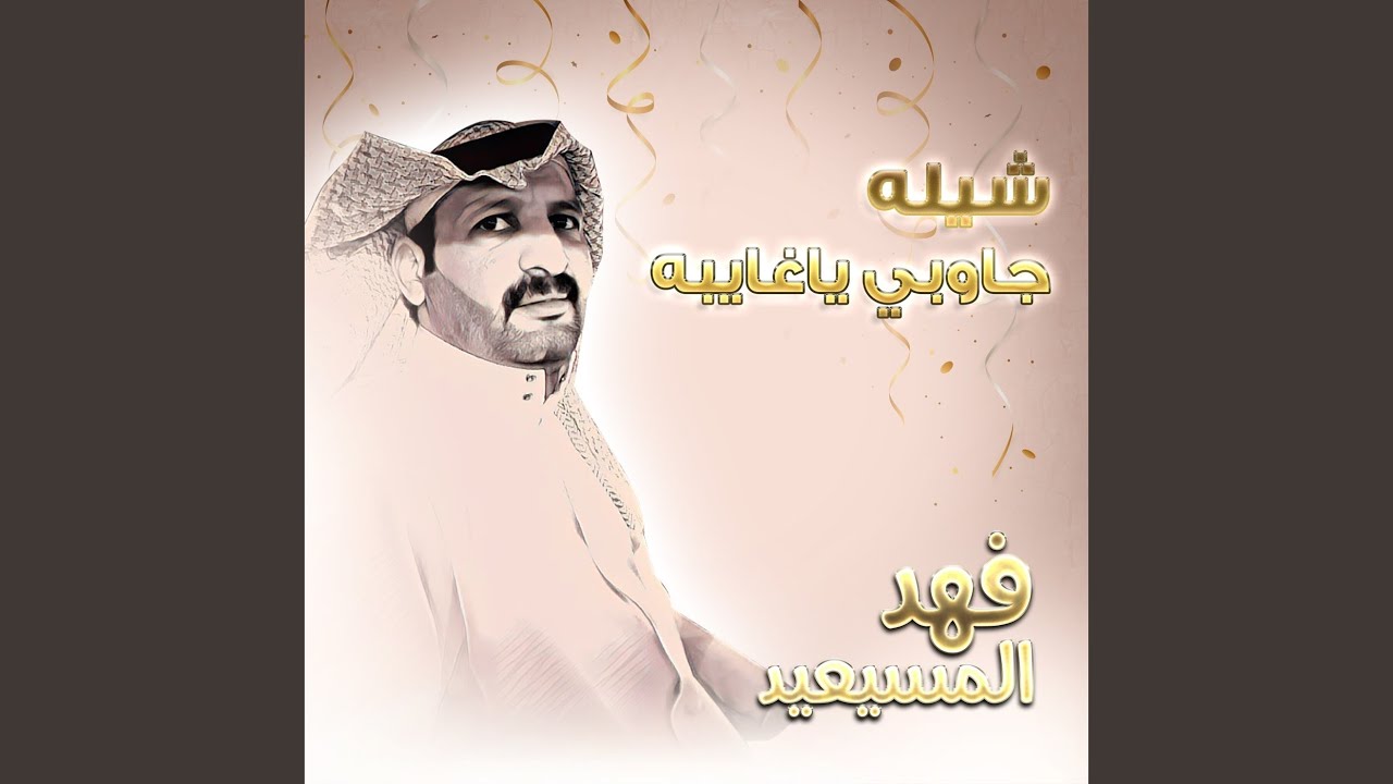 شيله جاوبي ياغايبه