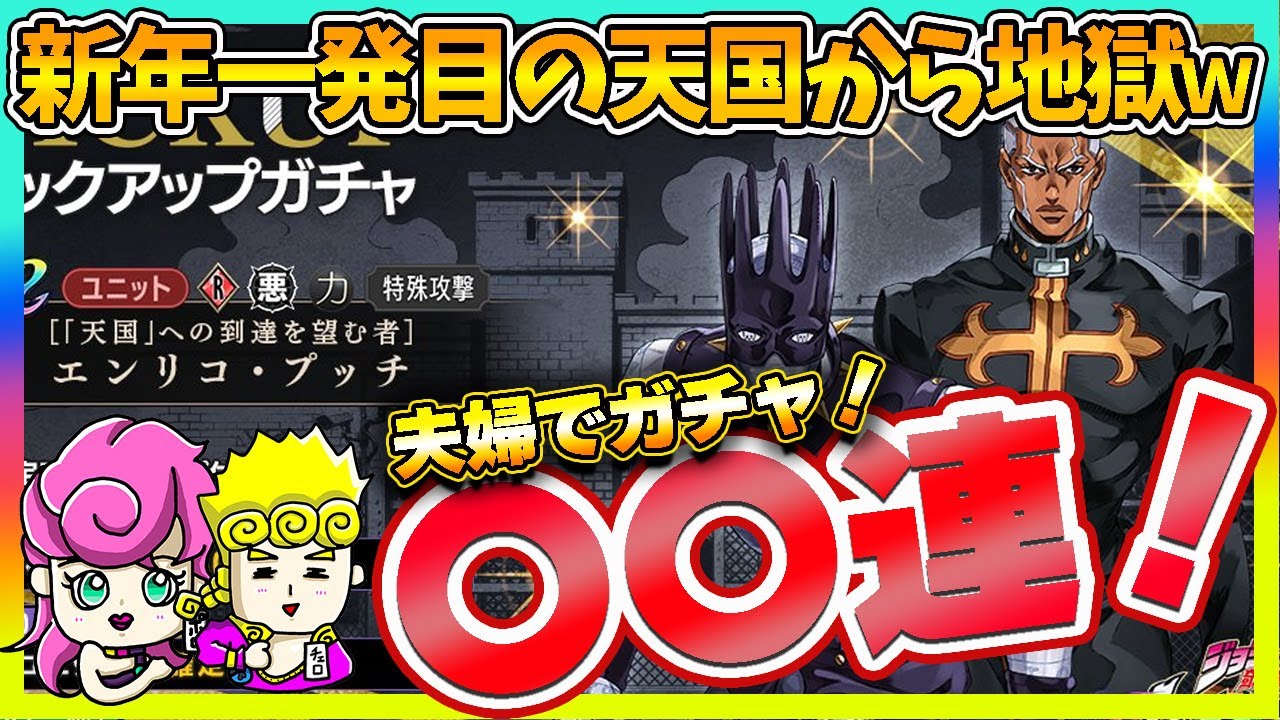 【オラドラ】新年早々、大吉演出でまさかの詐欺！？プッチ神父ガチャを狙った夫婦の末路ｗｗｗ【ジョジョの奇妙な冒険夫婦ゲーム実況】