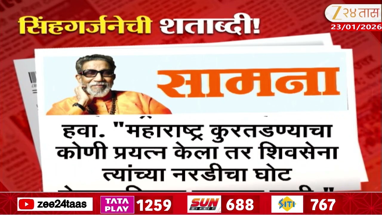 Samana On Balasaheb Thacleray | 'बाळासाहेब म्हणजे महाराष्ट्राची सिंहगर्जना'; बाळासाहेबांना अभिवादन