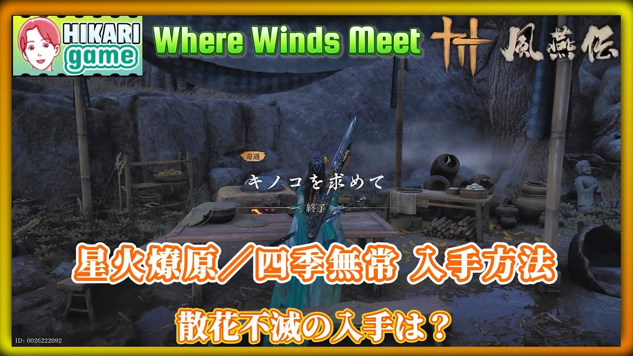 【風燕伝】心法「星火燎原」と「四季無常」の入手方法を解説！