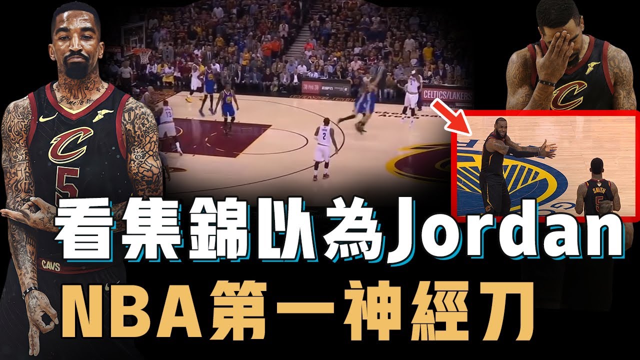J.R. Smith究竟是不是NBA史上最強神經刀？罕見能用無解三分對飆浪花兄弟，卻不聽指揮出現震驚世人的失誤，上限超高下限也超低【籃球人物誌】