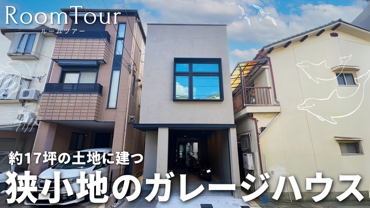【ルームツアー】約17坪の狭小地に立つ至高のガレージハウス🏠