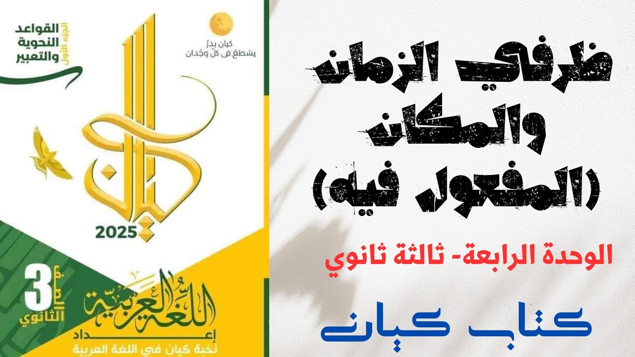 حل تدريبات على ظرفي الزمان والمكان بكتاب كيان للصف الثالث الثانوي 2025