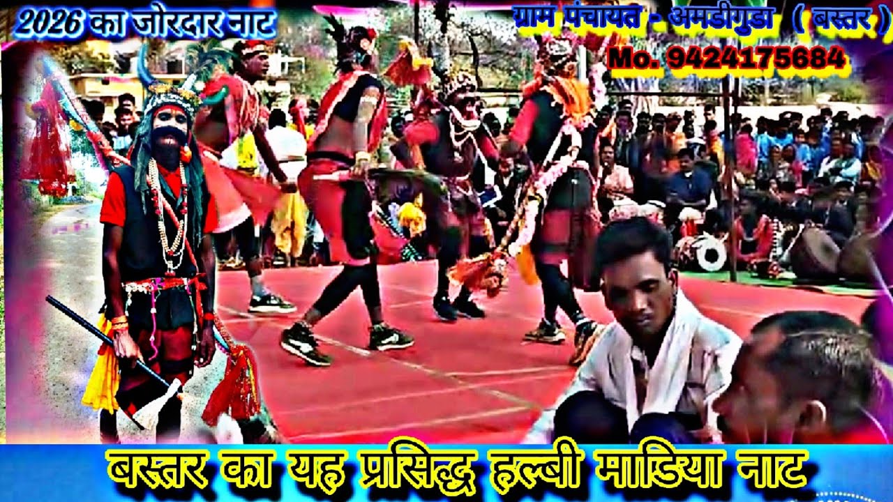 बस्तर का यह प्रसिद्ध हल्बी माडीया नाट 💥 !! ग्राम पंचायत - अमडीगुडा ( बस्तर )  Mo. -  9424175684 🌿‼️ 