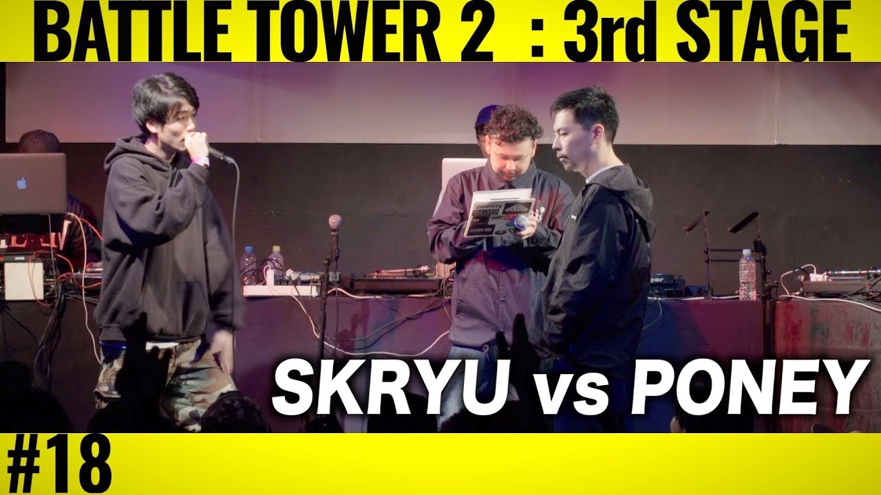 SKRYU vs PONEY/戦極BATTLE TOWERⅡ 3rd STAGE #18