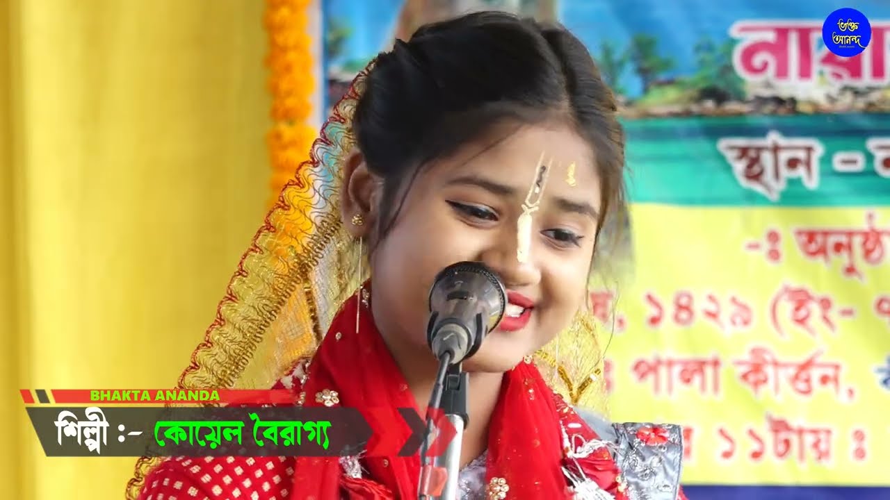 এই শিশুর কীর্তনে জীবন চেঞ্জ হয়ে যাবে/Koyel Bairaga Kirtan/কোয়েল বৈরাগ্য কীর্তন/koyel Bairagay