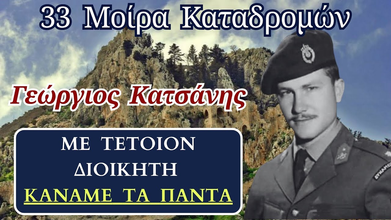 ΓΕΩΡΓΙΟΣ ΚΑΤΣΑΝΗΣ : 