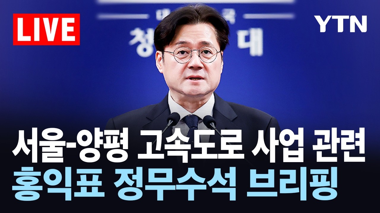 [LIVE] 서울-양평 고속도로 사업 관련…홍익표 정무수석 브리핑 / YTN