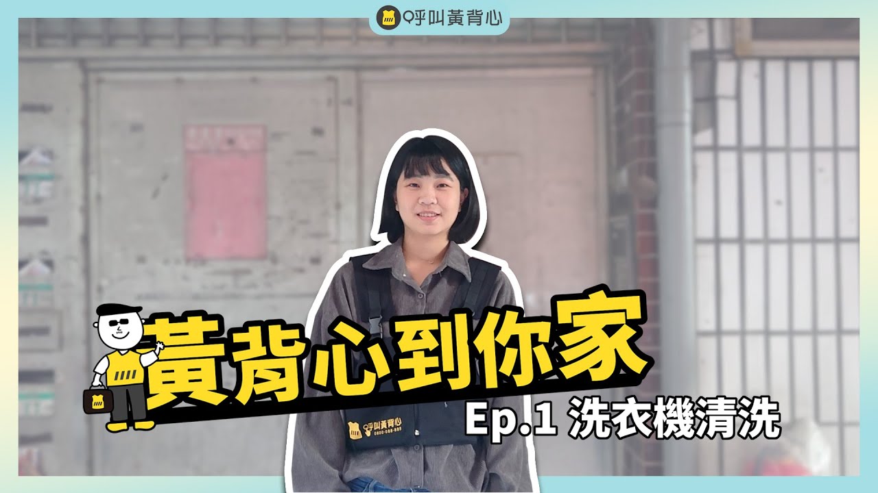【黃背心到你家】Ep.1 洗衣機清洗 | 首次出任務一起洗香香？