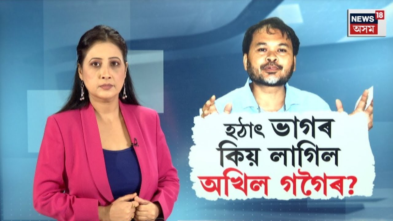 হঠাৎ কিয় ভাগৰ লাগিল বিধায়ক  Akhil Gogoiৰ?