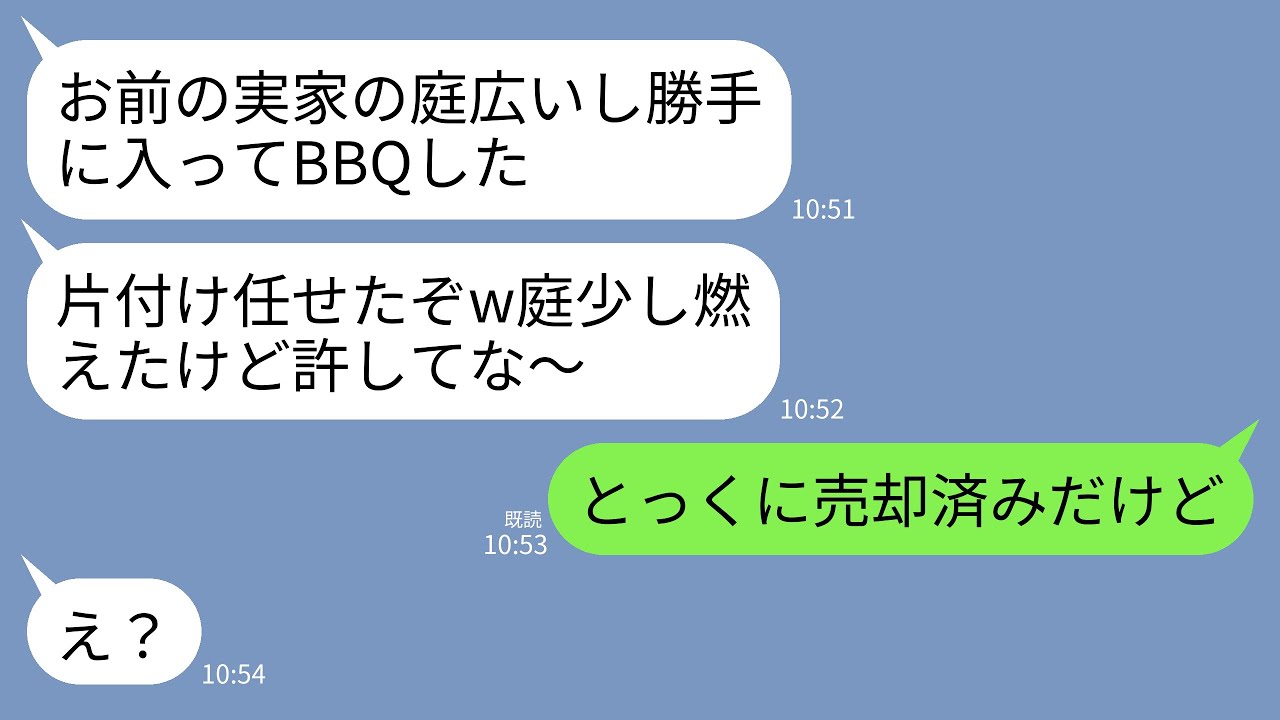 【LINE】私の実家の庭に勝手に侵入してDQN仲間とBBQする夫「片付けよろしくｗ庭燃えたけど許して」&rarr;私「とっくに売却済みだけど」&rarr;元実家に住んでいる人物に夫が驚愕www