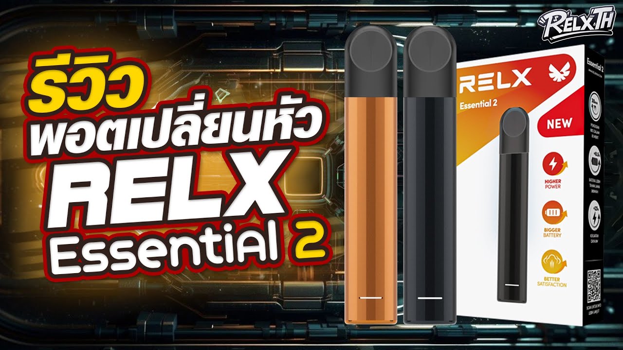 รีวิว Relx Essential 2 | พอตเปลี่ยนหัวรุ่นใหม่ ดีไซน์หรู ชาร์จไว ใช้งานง่าย!