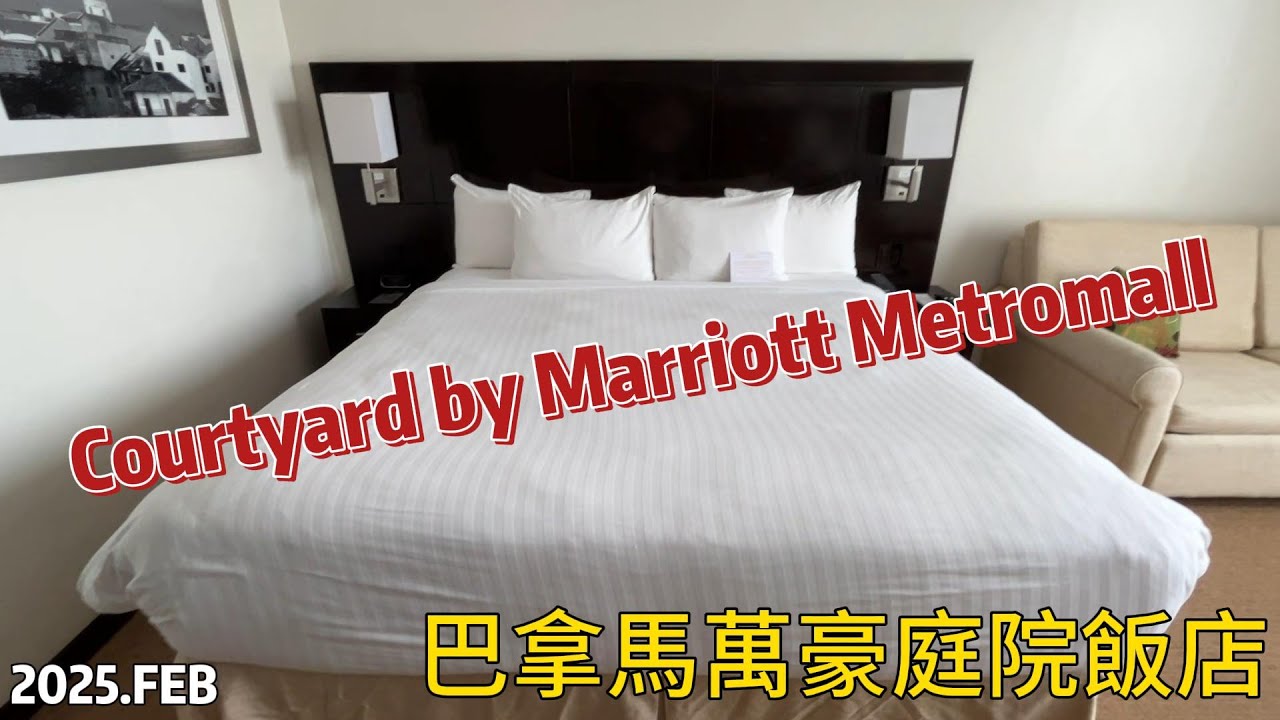 【飯店】202502 Courtyard by Marriott Metromall Panamá|巴拿馬|TRAVEL|旅行|LIFE|生活|LATIN AMERICAN|拉丁美洲