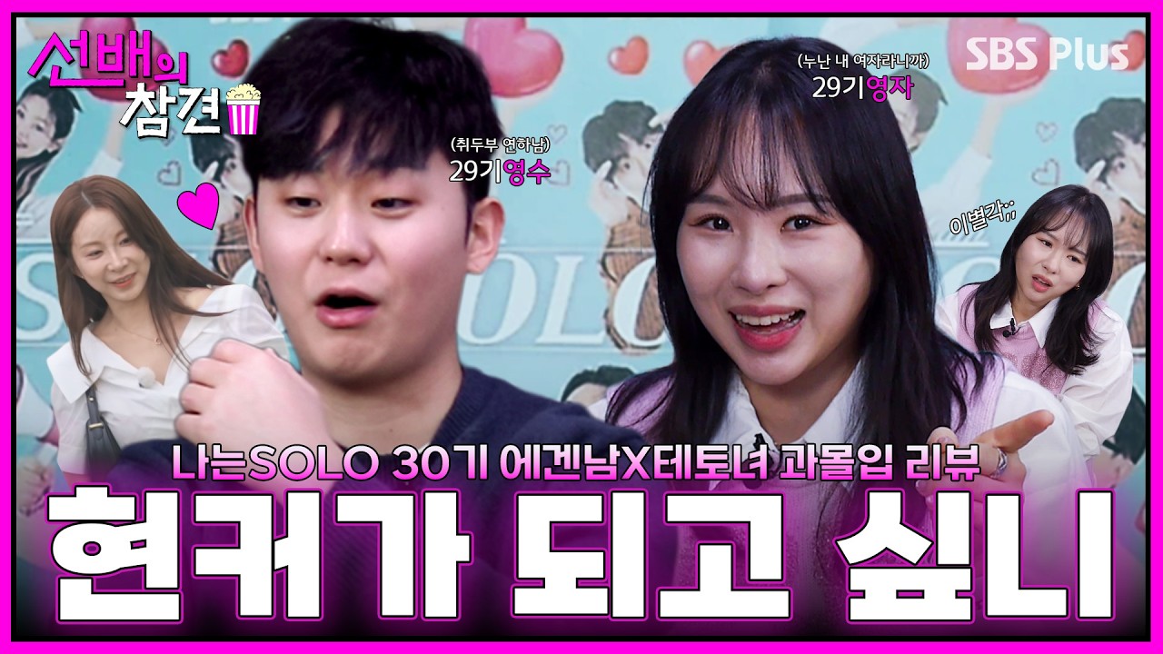 [#선배의참견] 연애를 나솔로 배웠어요💕 기강잡으러 온 29기 영수X영자 (옥순♥︎현커 근황, 긁) | #나는솔로 30기