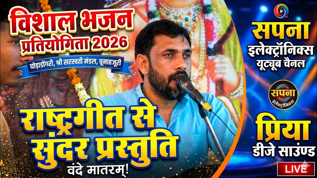 विशाल भजन प्रतियोगिता घोड़ाडोंगरी 2026@SapnaElectronicsBhajan 