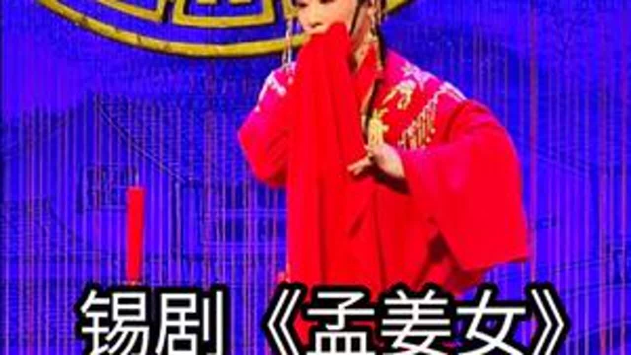 锡剧《孟姜女》新婚别 苏州市锡剧团 杨旻华 饰演 孟姜女陈洪 饰演 范杞良