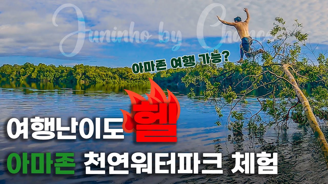 여행 난이도 극상 아마존! 피라냐와 함께하는 천연워터파크 체험하기 DAY-2 [어쩌다브라질🇧🇷 EP03]