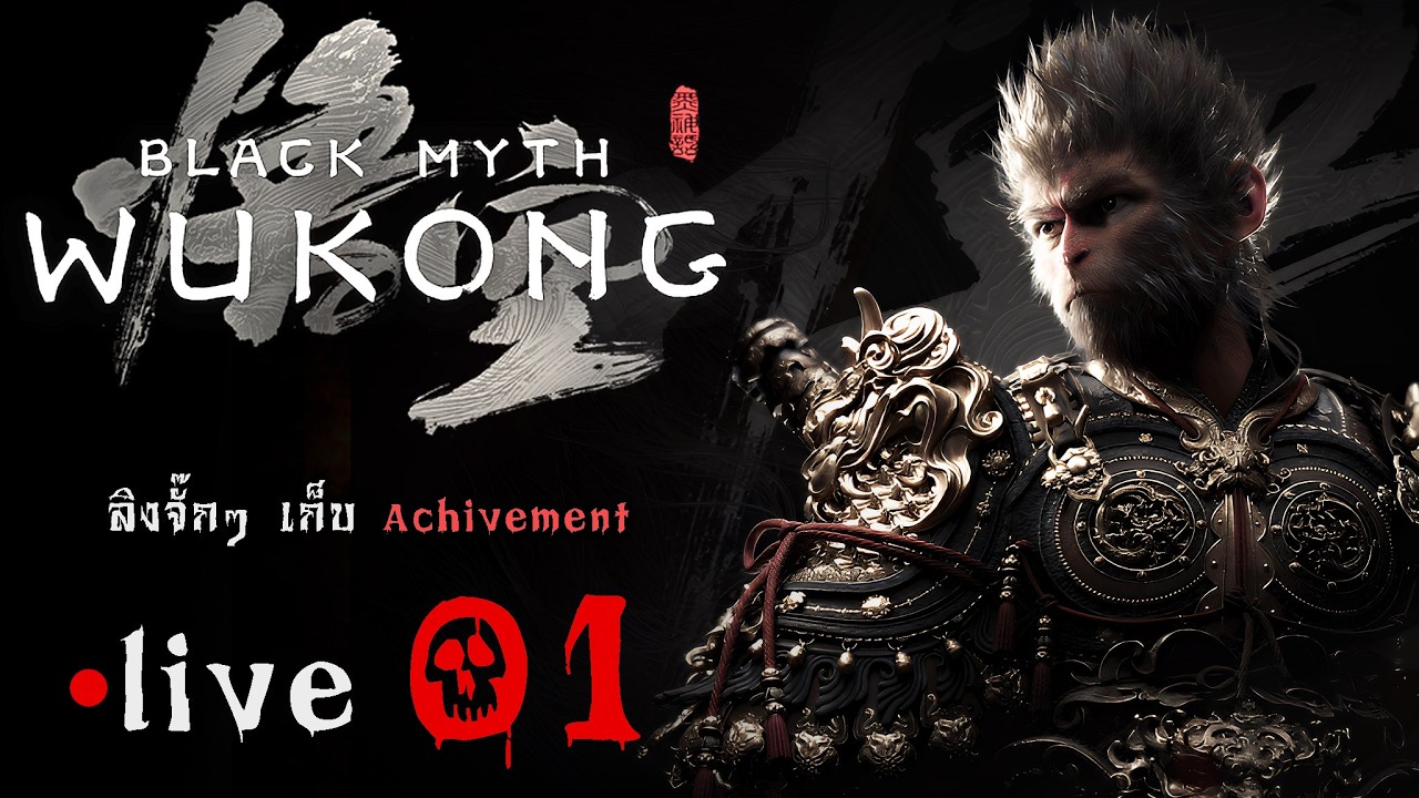 ลิงจั๊กๆ เก็บ achivement Black Myth: Wukong EP1