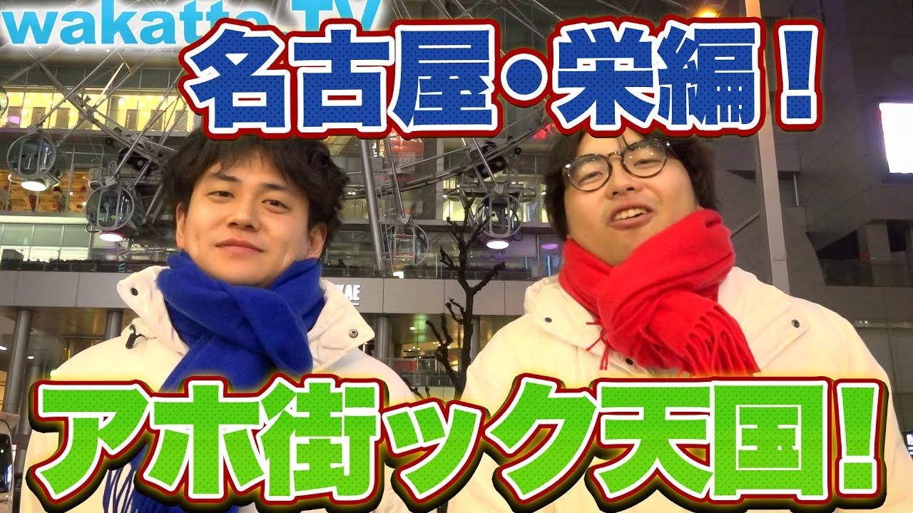 名古屋・栄の偏差値は？アホ街ック天国！栄編！【wakatte.TV】#166