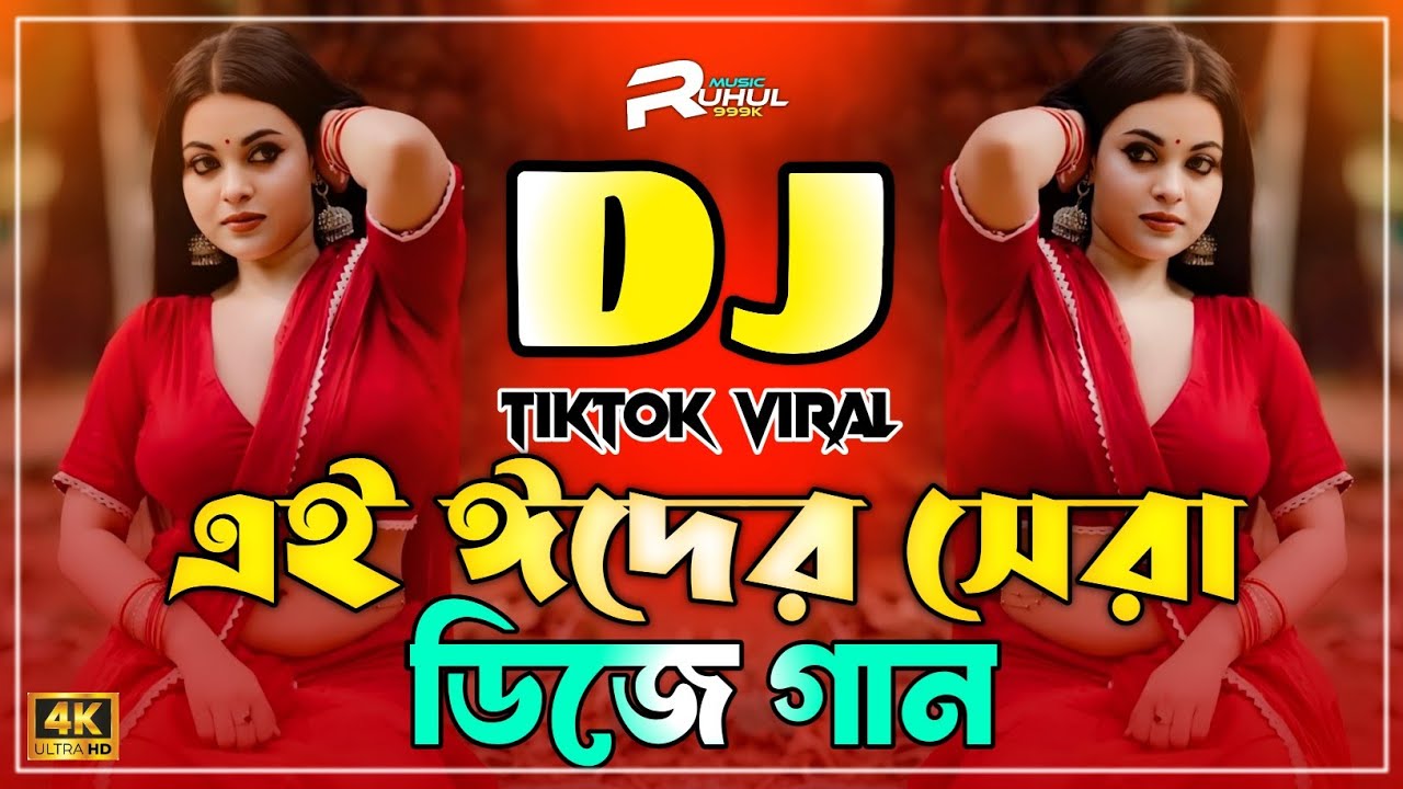Eid Mobarak Dj 2026 | Eid Esheche Dj Song | Eid Dj Gan 2026 | Eid New Dj Song 2026 | Dj Gan |