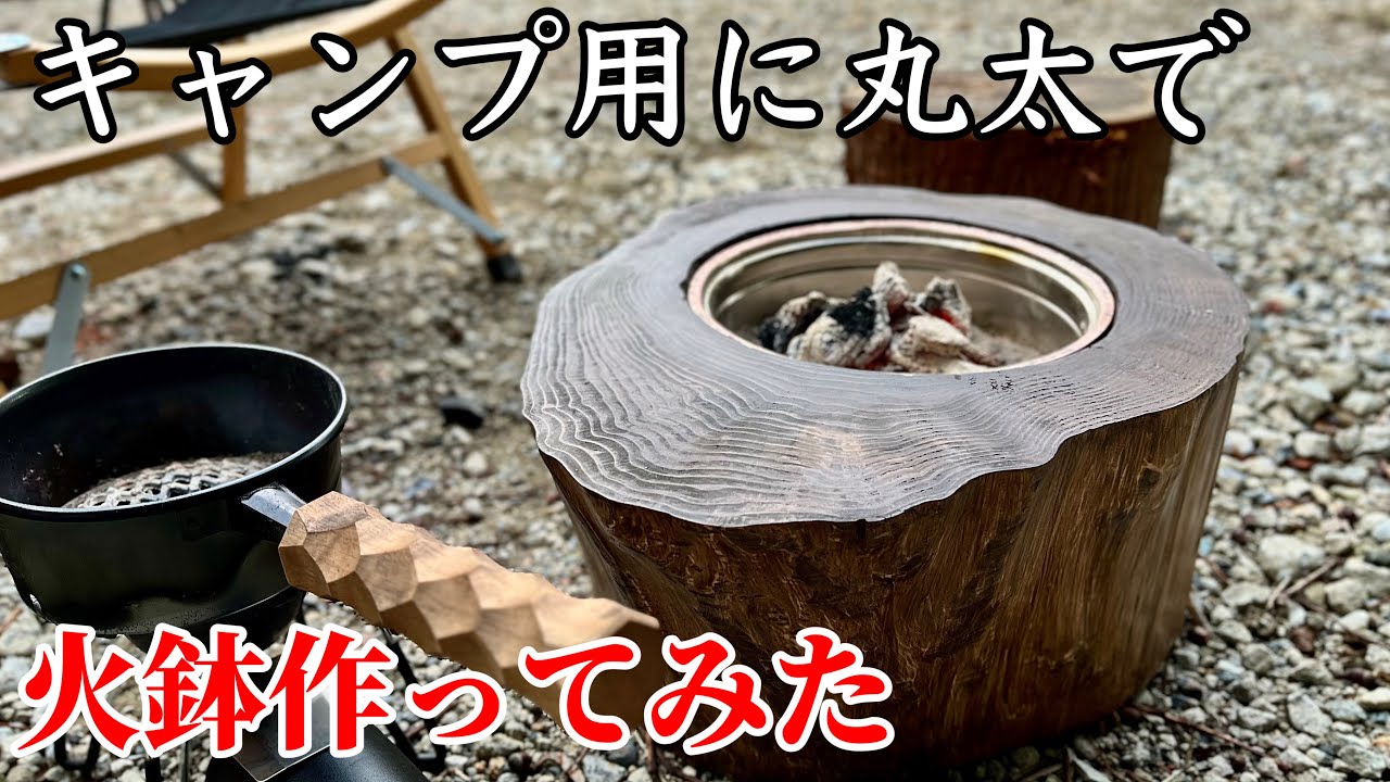 【火鉢】丸太で火鉢作ってみた❗️キャンプで使ってみようと思う‼️Brazier Wood