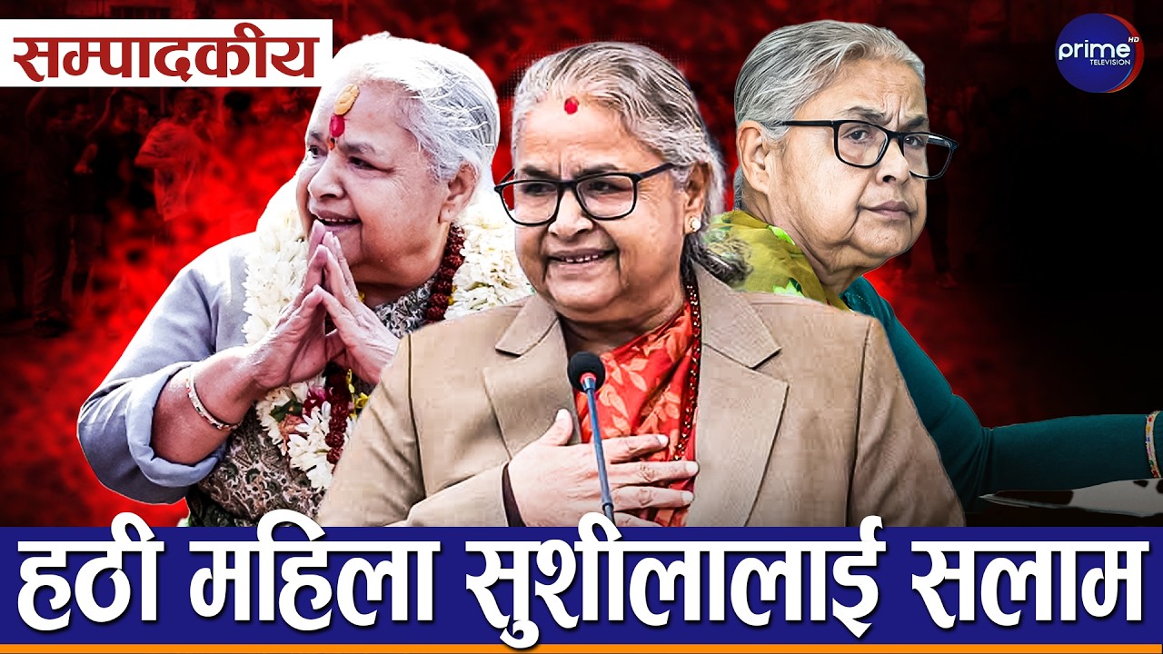 सम्पादकीयः कार्कीको कौशलताले बाटो विराउन खोजेको देशलाई सही मार्गमा  | Prime TV HD