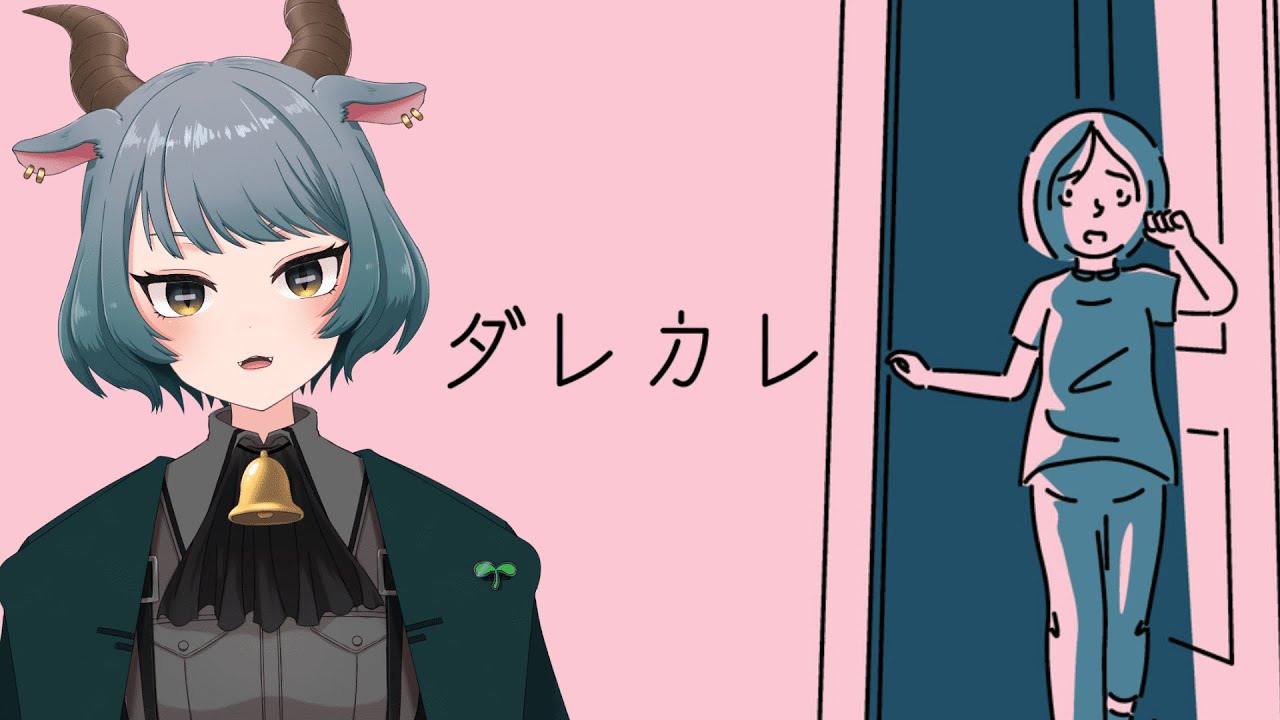 【 #ダレカレ 】話題のゲーム、プレイします。【＃初見さん大歓迎 ＃個人VTuber】