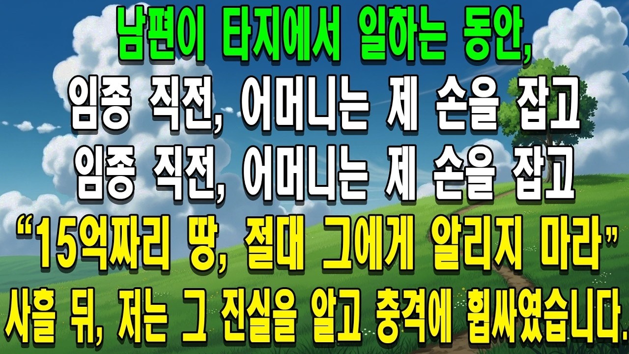 남편이 타지에서 일하는 동안, 저는 혼자 뇌졸중으로 쓰러지신 시어머니를 간병했습니다. 임종 직전, 어머니는 제 손을 잡고